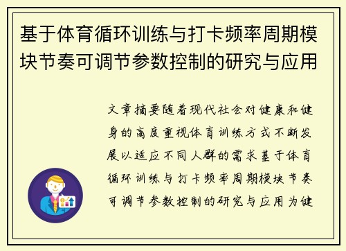 基于体育循环训练与打卡频率周期模块节奏可调节参数控制的研究与应用
